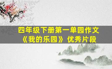 四年级下册第一单园作文《我的乐园》 优秀片段